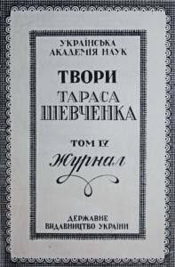 Повне зібрання творів. Том 4. Щоденні записки (журнал)