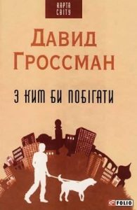 Роман «З ким би побігати»