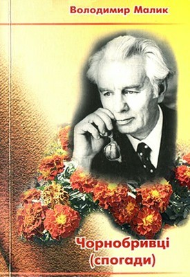 Чорнобривці (збірка) 1 30262 malyk chornobryvtsi завантажити в PDF, DJVU, Epub, Fb2 та TxT форматах