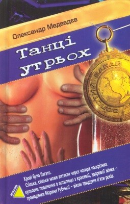 30265 medvediev oleksandr tantsi utrokh завантажити в PDF, DJVU, Epub, Fb2 та TxT форматах