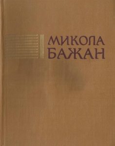 Твори в чотирьох томах. Том 1: Поезії та поеми 1923—1983