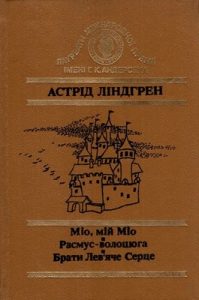 Повість «Міо, мій Міо. Расмус-волоцюга. Брати Лев’яче Серце»