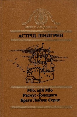 30268 lindgren astrid mio mii mio rasmus volotsiuha braty leviache sertse завантажити в PDF, DJVU, Epub, Fb2 та TxT форматах