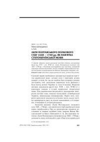 Стаття «Акти Полтавського полкового суду 1668 – 1740 рр. як пам'ятка староукраїнської мови»