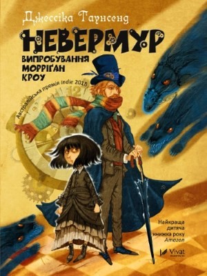 Роман «Невермур: Випробування Морріґан Кроу» 1 30274 townsend jessica nevermur vyprobuvannia morrigan krou завантажити в PDF, DJVU, Epub, Fb2 та TxT форматах