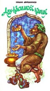 Абу-Касимові капці (вид. 1977)