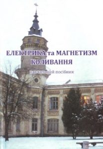 Посібник Олена Гомонай, Олег Кравцов Електрика та магнетизм. Коливання. Навчальний посібник. Програма. Вибрані вправи та задачі. Методичні вказівки до розв’язання типових задач. Основні теоретичні відомості. Індивідуальні атестаційні роботи №3 та №4