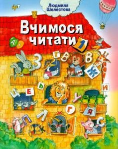 Підручник «Вчимося читати. Частина 1: Робочий зошит для дітей 4-6 років»