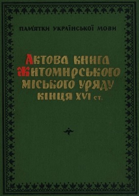 30283 boichuk mk aktova knyha zhytomyrskoho miskoho uriadu kintsia xvi st 1582 1588 rr завантажити в PDF, DJVU, Epub, Fb2 та TxT форматах