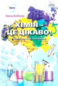 Посібник «Хімія – це цікаво!»