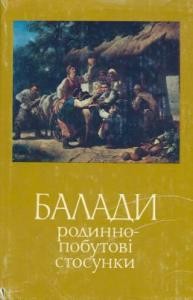 Балади. Родинно-побутові стосунки