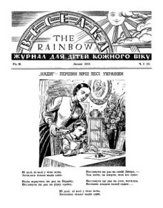 Журнал «Веселка» 1955, №02 (06)