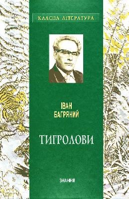 Роман «Тигролови (вид. 2011)» 1 30287 bahrianyi tyhrolovy vyd 2011 завантажити в PDF, DJVU, Epub, Fb2 та TxT форматах