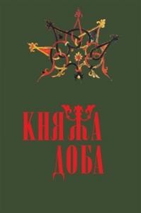 Журнал «Княжа доба: історія і культура» Випуск 06