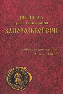 Джерела про зруйнування Зопорізької Січі