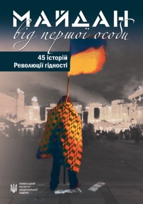 Майдан від першої особи. 45 історій Революції гідності