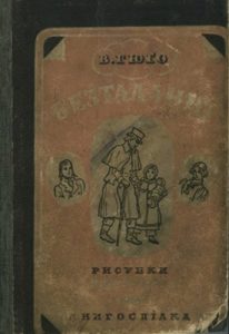 Роман «Безталанні (вид. 1930)»