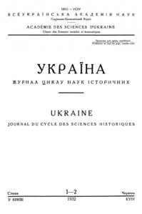 Журнал «Україна» [наукове видання] 1932, Книга 1-2