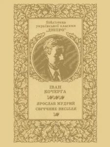 Ярослав Мудрий. Свіччине весілля