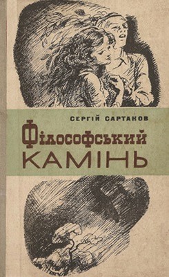 30299 sartakov serhii filosofskyi kamin завантажити в PDF, DJVU, Epub, Fb2 та TxT форматах