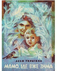 Мамо, іде вже зима (вид. 1982)