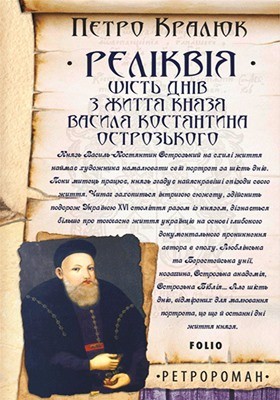 Роман «Реліквія» 1 Роман «Реліквія»