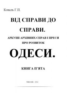 Від справи до справи. Аркуші архівних джерел і преси про розвиток Одеси. Книга 5