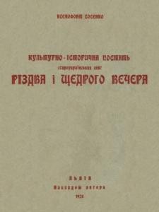 Культурно-історична постать староукраїнських свят Різдва і Щедрого Вечора