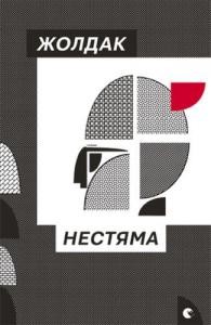 Оповідання «Нестяма»