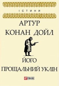 Його прощальний уклін (збірка) (вид. 2018)