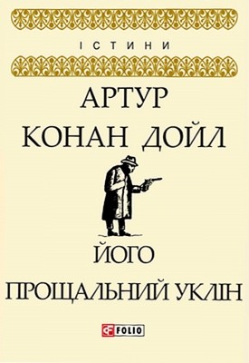 304 arthur conan doyle yoho proschalnyi uklin vyd 2018 завантажити в PDF, DJVU, Epub, Fb2 та TxT форматах