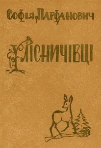 Повість «У лісничівці (2-ге видання)»