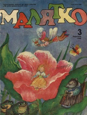 3046 maliatko 1988 n03 339 завантажити в PDF, DJVU, Epub, Fb2 та TxT форматах