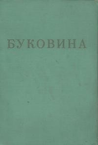 Буковина: її минуле і сучасне