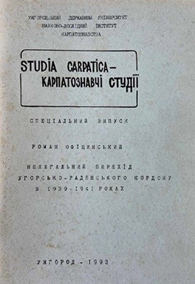 3053 ofitsynskyi roman nelehalnyi perekhid uhorsko radianskoho kordonu v 19391941 rokakh завантажити в PDF, DJVU, Epub, Fb2 та TxT форматах