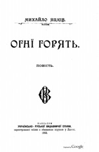 Повість «Огні горять»