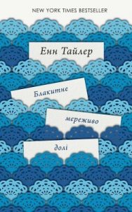 Роман «Блакитне мереживо долі»