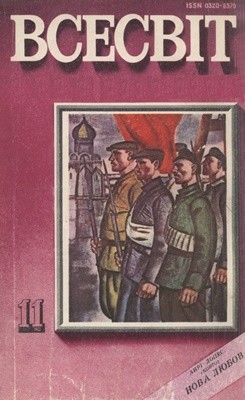 Журнал «Всесвіт» 1982, №11 (647)