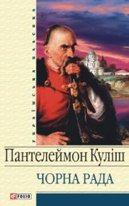 Роман «Чорна рада (збірка, вид. 2011, «Фоліо»)»