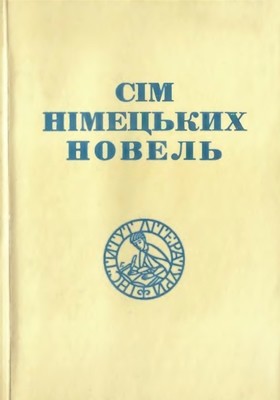 Новела «Сім німецьких новель»