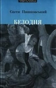 Роман «Безодня»