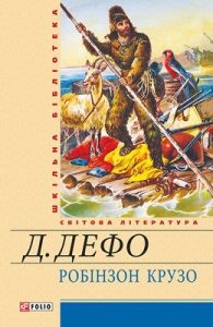 Роман «Життя й чудні та дивовижні пригоди Робінзона Крузо, моряка з Йорка, написані ним самим (вид. 2013)»