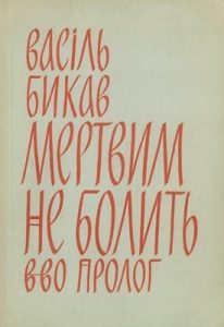 Роман «Мертвим не болить (вид. 1966)»