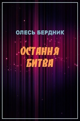 309 berdnyk ostannia bytva завантажити в PDF, DJVU, Epub, Fb2 та TxT форматах