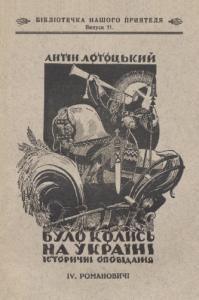 3095 lototskyi antin bulo kolys na ukraini iv romanovychi завантажити в PDF, DJVU, Epub, Fb2 та TxT форматах