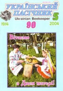 3097 ukrainskyi pasichnyk 2004 n05 завантажити в PDF, DJVU, Epub, Fb2 та TxT форматах