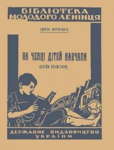 Оповідання «Як ченці дітей навчали (вид. 1924)»