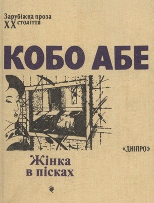 Роман «Жінка в пісках (збірка)» 1 Роман «Жінка в пісках (збірка)»