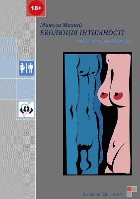 3108 makhnii mykola evoliutsiia intymnosti vid edemu do merezhi завантажити в PDF, DJVU, Epub, Fb2 та TxT форматах