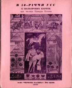 В 50-річчя УСС. 12 кольорових карток